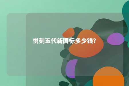 悦刻五代新国标多少钱	？ 